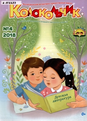 Обложка Электронного документа: Колокольчик: республиканский детский иллюстрированный журнал