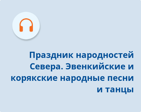 Обложка Электронного документа: Праздник народностей Севера. Эвенкийские и корякские народные песни и танцы: [аудиозапись]