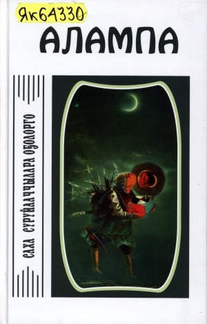 Обложка Электронного документа: Кэпсээннэр, драмалар, сыһыарыылар