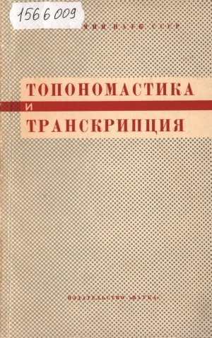 Обложка Электронного документа: Топономастика и транскрипция: [сборник статей]
