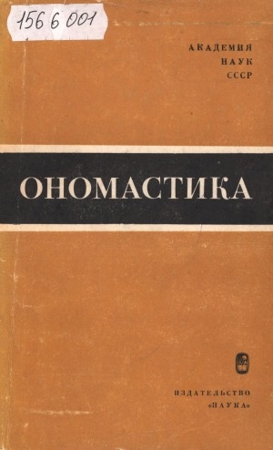 Обложка Электронного документа: Ономастика: [сборник статей]
