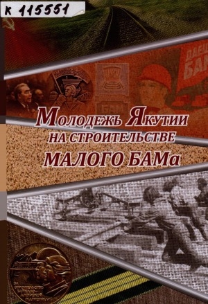 Обложка Электронного документа: Молодежь Якутии на строительстве Малого БАМа