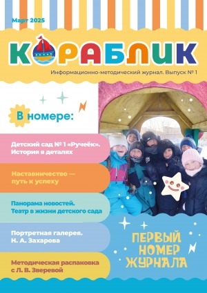 Обложка Электронного документа: Кораблик: информационно-методический журнал <br/> Вып. 1