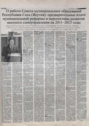 Обложка Электронного документа: О работе Совета муниципальных образований Республики Саха (Якутия): предварительные итоги муниципальной реформы и перспективы развития местного самоуправления на 2011-2013 годы: доклад Председателя Совета муниципальных образований Республики Саха (Якутия) - ассоциации межмуниципального сотрудничества В. И. Птицына на III съезде Совета муниципальных образований Республики Саха (Якутия), 26 ноября 2010 года