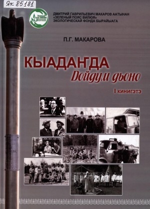 Обложка Электронного документа: Кыадаҥда. Дойдум дьоно <br/> Кн. 1