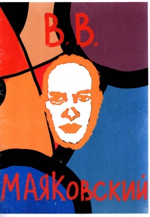 Обложка Электронного документа: В. В. Маяковский