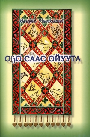 Обложка Электронного документа: Оҕо саас ойуута