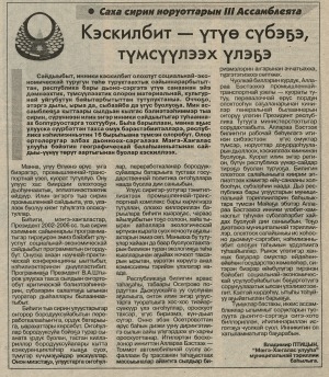 Обложка Электронного документа: Кэскилбит - үтүө сүбэҕэ, түмсүүлээх үлэҕэ: [Мэҥэ-Хаҥалас улууһун социально-экономическай сайдыыта]