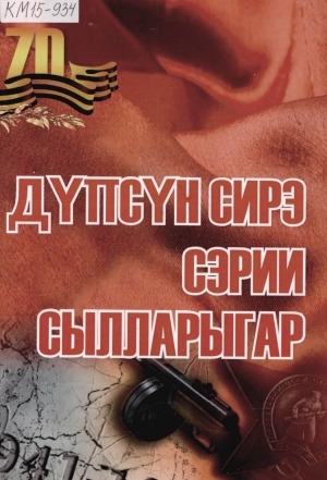 Обложка Электронного документа: Дүпсүн сирэ сэрии сылларыгар: Кыайыы 70 сылыгар аныыбын