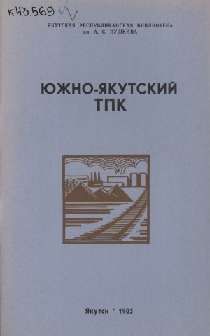 Обложка Электронного документа: Южно-Якутский ТПК: рекомендательный указатель литературы