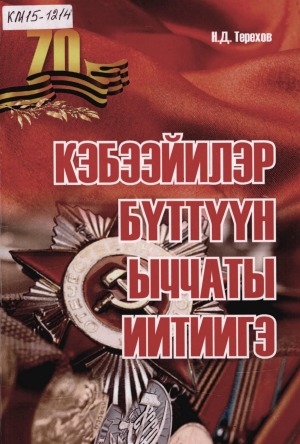 Обложка Электронного документа: Кэбээйилэр бүттүүн ыччаты иитиигэ: [хомуурунньук]