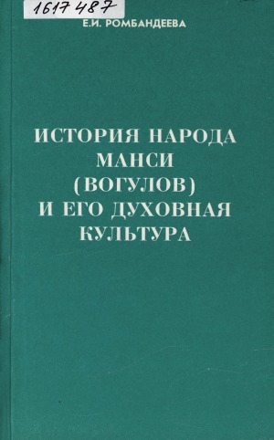 Обложка Электронного документа: История народа манси (вогулов) и его духовная культура: (по данным фольклора и обрядов)