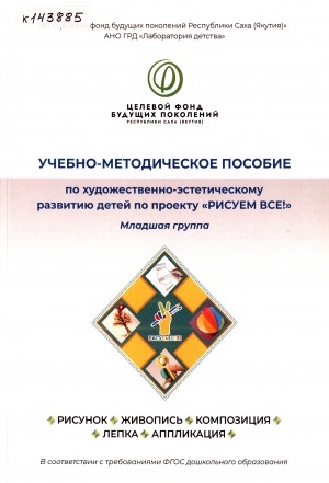 Обложка Электронного документа: Рисуем все!: учебно-методическое пособие в соответствии с ФГОС дошкольного образования по художественно-эстетическому развитию детей по проекту РИСУЕМ ВСЕ! <br/> [Часть 1]. Детский сад. Младшая группа
