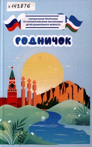 Обложка Электронного документа: Парциальная программа по патриотическому воспитанию детей дошкольного возраста "Родничок"