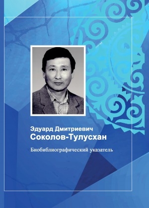 Обложка Электронного документа: Эдуард Дмитриевич Соколов-Тулусхан: член Союза писателей России, Якутии, почетный гражданин Сунтарского улуса. биобиблиографический указатель