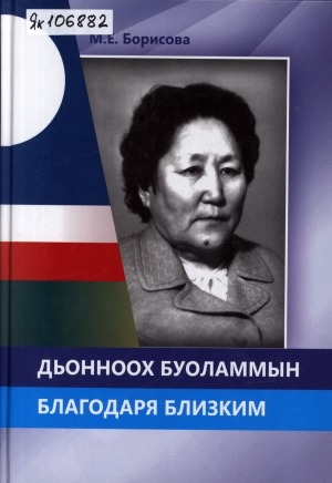 Обложка Электронного документа: Дьонноох буоламмын = Благодаря близким: [ахтыылар]