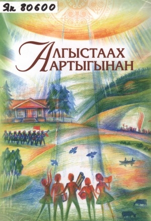 Обложка Электронного документа: Алгыстаах аартыгынан