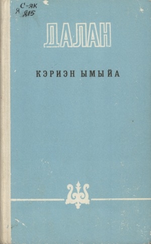 Обложка Электронного документа: Кэриэн ымыйа: үһүйээннэр, номохтор, кэпсээннэр, очеркалар