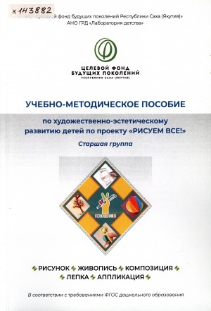 Обложка Электронного документа: Рисуем все!: учебно-методическое пособие в соответствии с ФГОС дошкольного образования по художественно-эстетическому развитию детей по проекту РИСУЕМ ВСЕ! <br/> [Часть 3]. Детский сад. Старшая группа