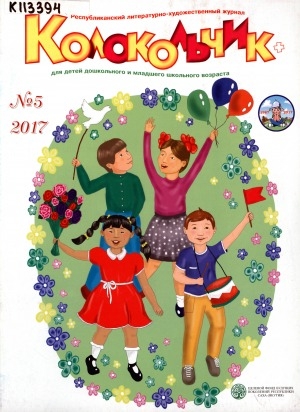 Обложка Электронного документа: Колокольчик: республиканский детский иллюстрированный журнал