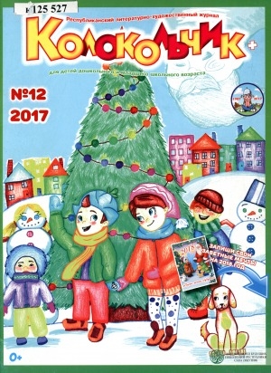 Обложка Электронного документа: Колокольчик: республиканский детский иллюстрированный журнал