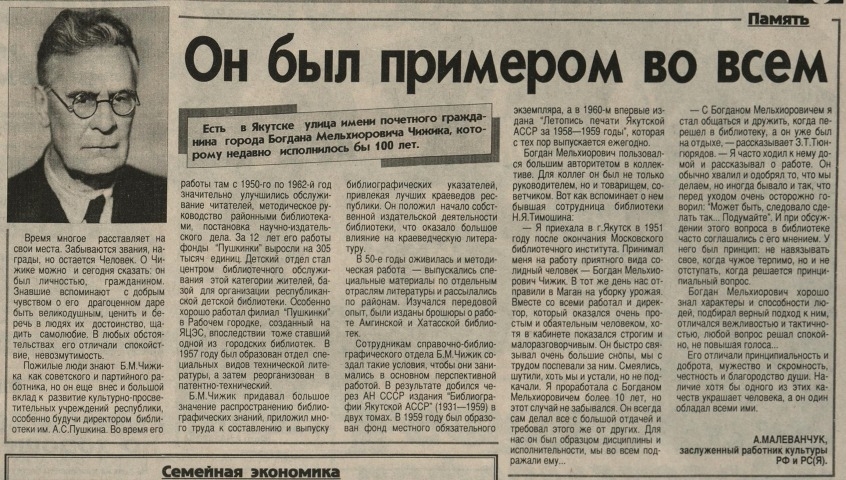 Обложка Электронного документа: Он был примером во всем: [О бывшем директоре библиотеки им. А.С.Пушкина (Национальная
библиотека) Б.М.Чижике]