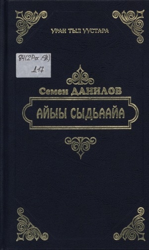 Обложка Электронного документа: Айыы сыдьаайа: хоһооннор