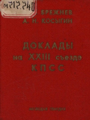 Обложка Электронного документа: Отчетный доклад ЦК КПСС XXIII съезду Коммунистической партии: 29 марта 1966 года