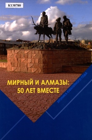 Обложка Электронного документа: Мирный и алмазы: 50 лет вместе: хроника юбилейного года