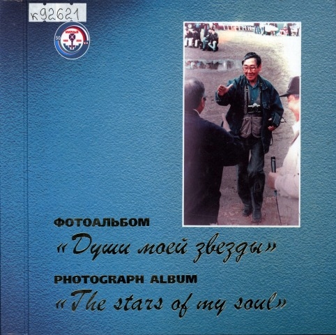 Обложка Электронного документа: Фотоальбом "Души моей звезды" = Photograph album "The stars of my soul"