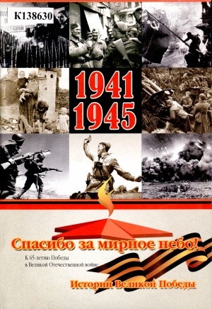 Обложка Электронного документа: Спасибо за мирное небо!: истории Великой Победы. к 65-летию Победы в Великой Отечественной войне