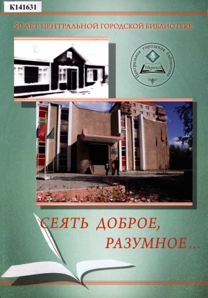 Обложка Электронного документа: Сеять доброе, разумное...: 50 лет центральной городской  библиотеке