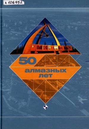 Обложка Электронного документа: 50 городу Мирному и алмазодобывающей промышленности Якутии: [фотоальбом]