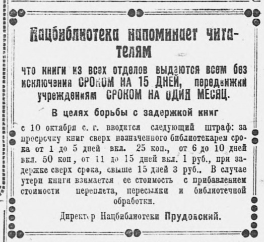 Обложка Электронного документа: Нацбиблиотека напоминает читателям что книги из всех отделов выдаются всем без исключения сроком на 15 дней, передвижки учреждений сроком на один месяц: [объявление]