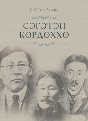 Обложка Электронного документа: Сэгэтэн көрдөххө