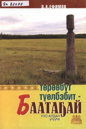 Обложка Электронного документа: Төрөөбүт түөлбэбит  Баатаҕай: (Уус-Алдан улууһа)