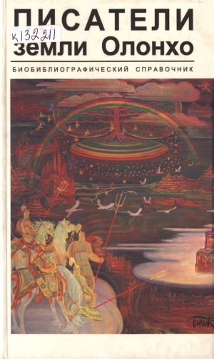 Обложка Электронного документа: Писатели Земли Олонхо: биобиблиографический справочник