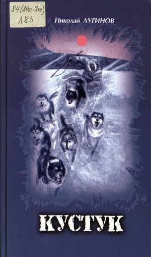 Обложка Электронного документа: Кустук: сэһэннэр