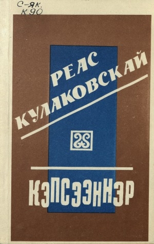 Обложка Электронного документа: Кэпсээннэр