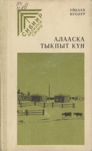 Обложка Электронного документа: Алааска тыкпыт күн: сэһэн, кэпсээннэр