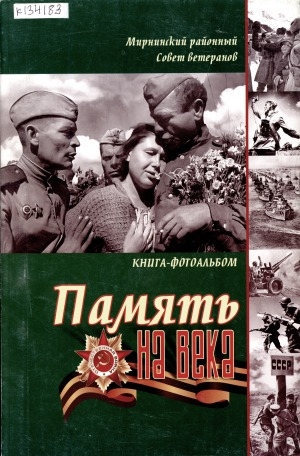 Обложка Электронного документа: Память на века: книга - фотоальбом