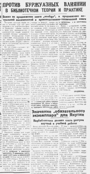 Обложка Электронного документа: Против буржуазных влияний в библиотечной теории и практике. Важно не продвижение книги "вообще", а продвижение актуальной политической и производственно-технической книги