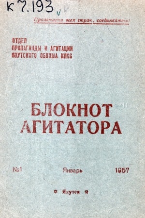 Обложка Электронного документа: Блокнот агитатора