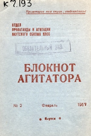 Обложка Электронного документа: Блокнот агитатора
