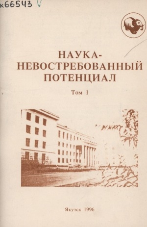 Обложка Электронного документа: Наука - невостребованный потенциал: тезесы докладов межвузовской научно-практической конференции, посвященной 40-летию Якутского государственного университета им. М. К. Аммосова, г. Якутск, 5-7 июня 1996 г. <br/> Т. 1