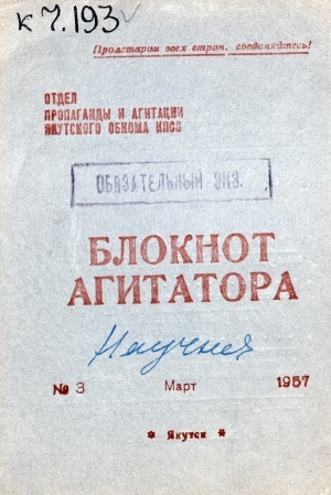 Обложка Электронного документа: Блокнот агитатора