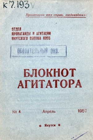 Обложка Электронного документа: Блокнот агитатора