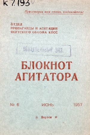 Обложка Электронного документа: Блокнот агитатора