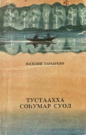 Обложка Электронного документа: Тустаахха соһумар суол: сэһэн, кэпсээннэр