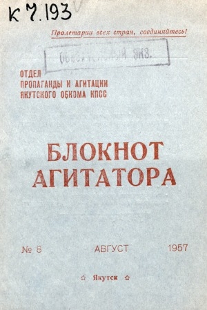 Обложка Электронного документа: Блокнот агитатора